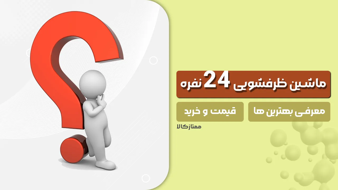 - ماشین ظرفشویی 24 نفره | قیمت و خرید + معرفی بهترین ها - ماشین ظرفشویی 24 نفره | قیمت و خرید + معرفی بهترین ها