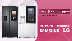 بهترین مارک یخچال فریزر خارجی – بهترین برند یخچال چیه؟ کدوم مارک خوبه؟