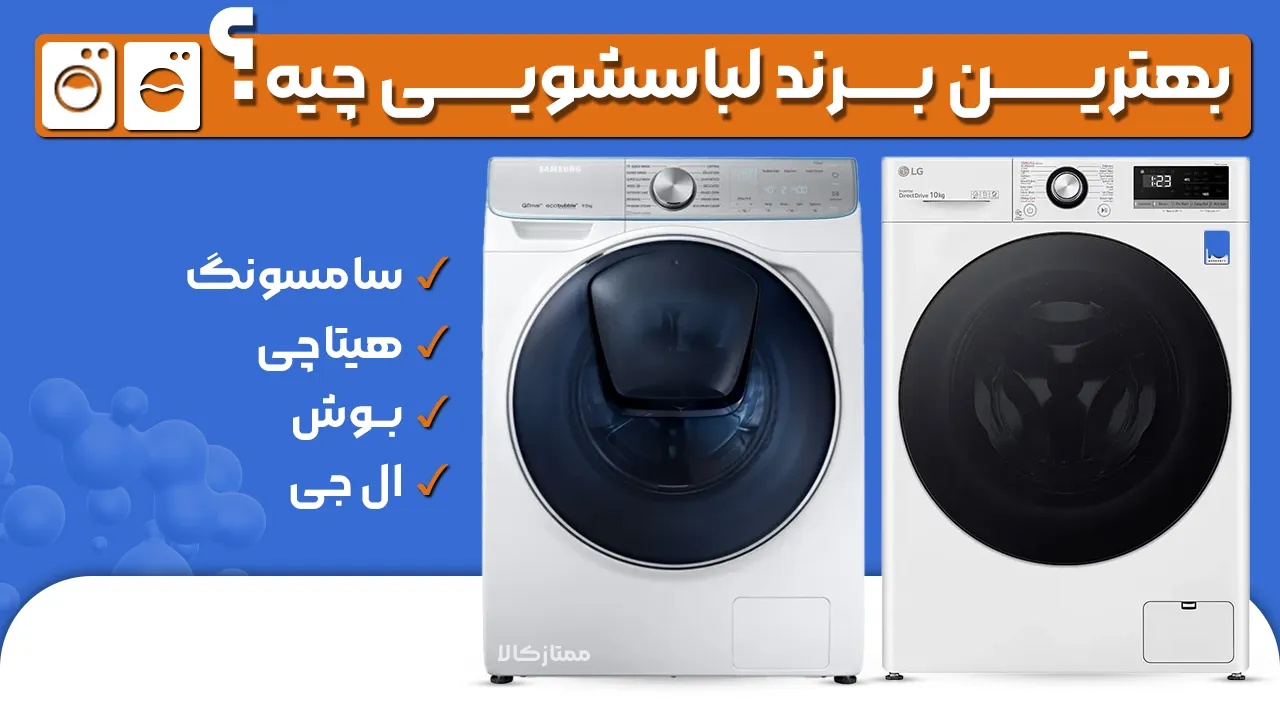 - بهترین مارک لباسشویی خارجی - بهترین برند لباسشویی چیه؟ - بهترین مارک لباسشویی خارجی - بهترین برند لباسشویی چیه؟