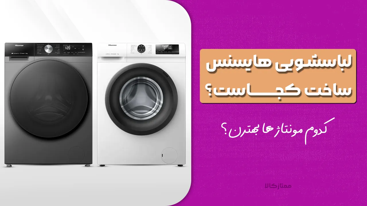 - لباسشویی هایسنس ساخت کجاست؟ کدوم مونتاژ ها بهترن ؟ چین یا چی؟
