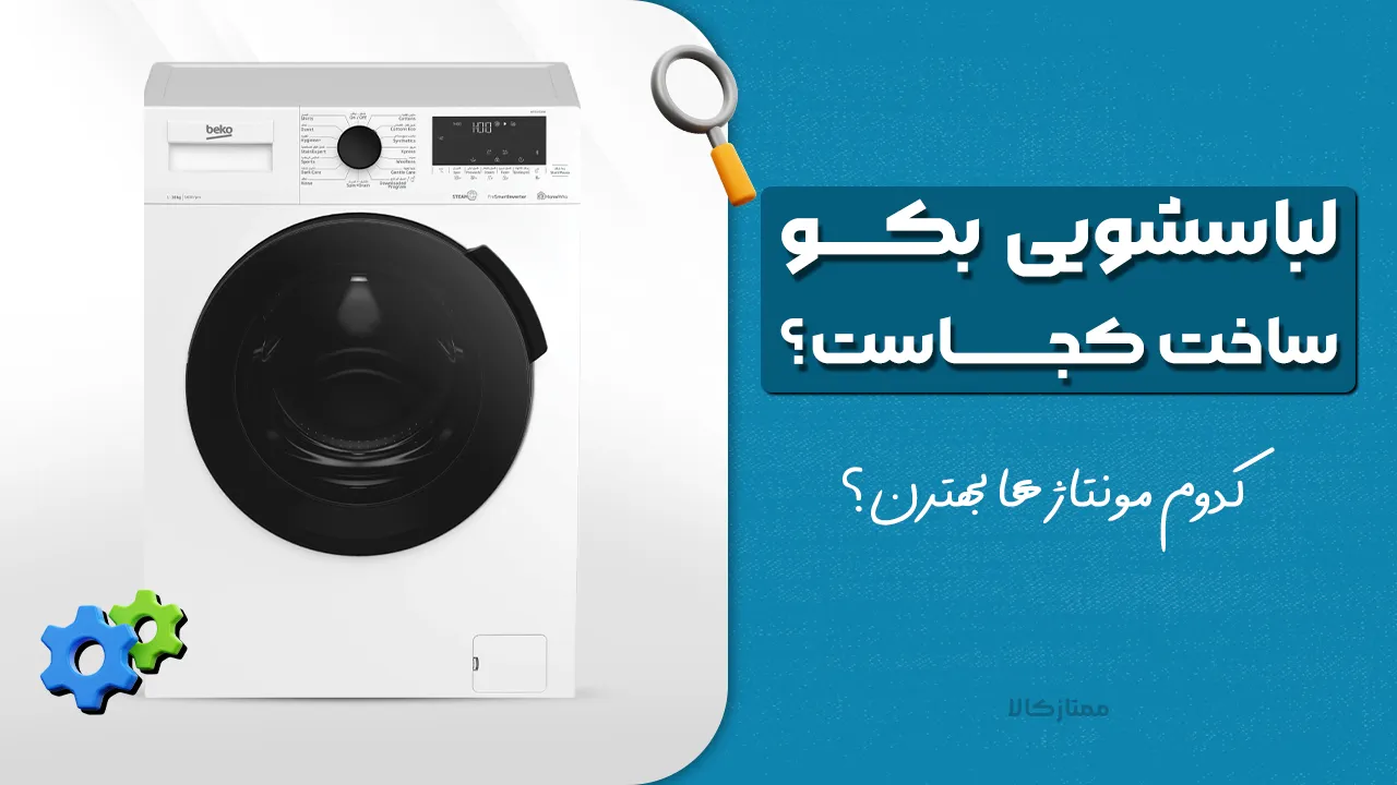 - لباسشویی بکو ساخت کجاست؟ کدوم مونتاژ ها بهترن ؟ ترکیه، چین یا چی؟ - لباسشویی بکو ساخت کجاست؟ کدوم مونتاژ ها بهترن ؟ ترکیه، چین یا چی؟