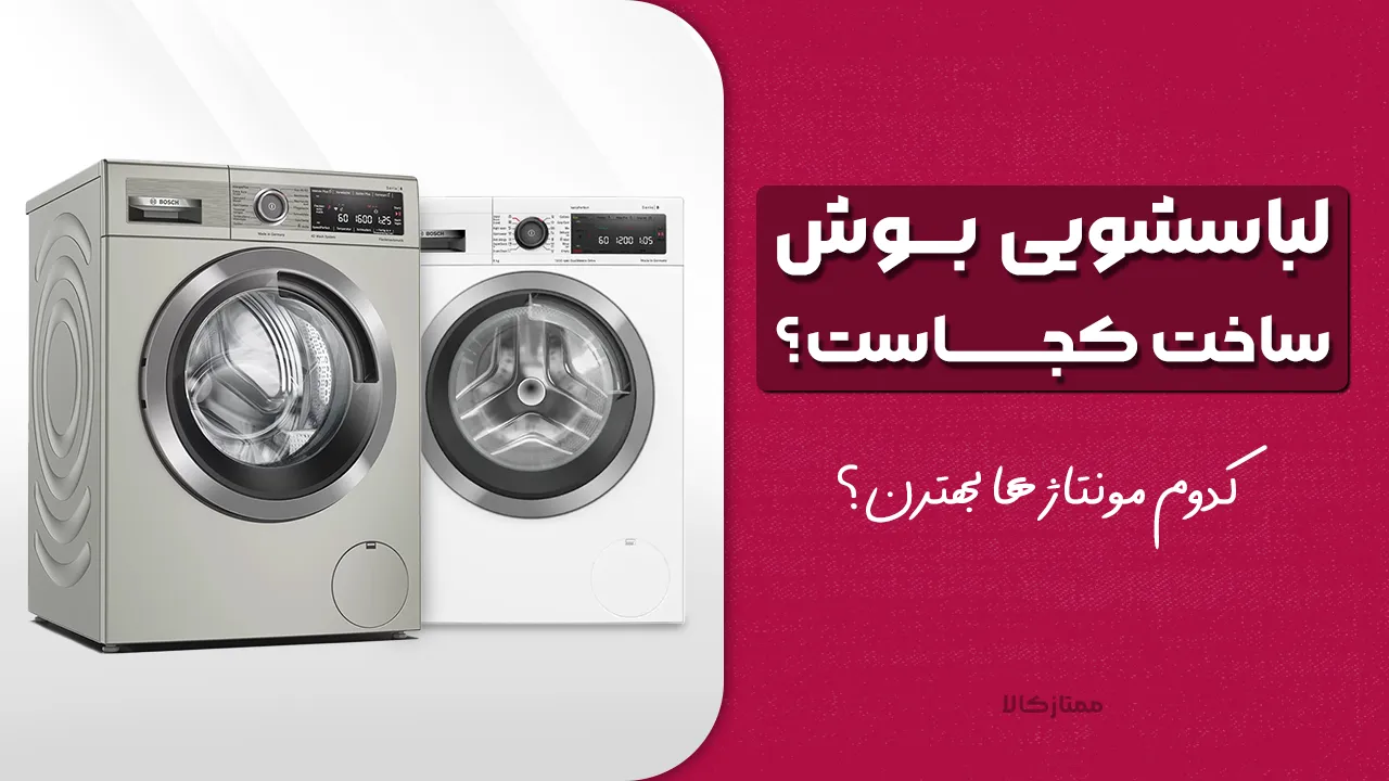 - لباسشویی بوش ساخت کجاست؟ کدوم مونتاژ ها بهترن ؟ آلمان، چین یا چی؟ - لباسشویی بوش ساخت کجاست؟ کدوم مونتاژ ها بهترن ؟ آلمان، چین یا چی؟