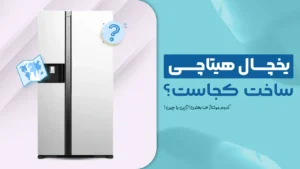 یخچال هیتاچی ساخت کجاست؟ کدوم مونتاژ ها بهترن؟ ژاپن ، چین یا چی؟