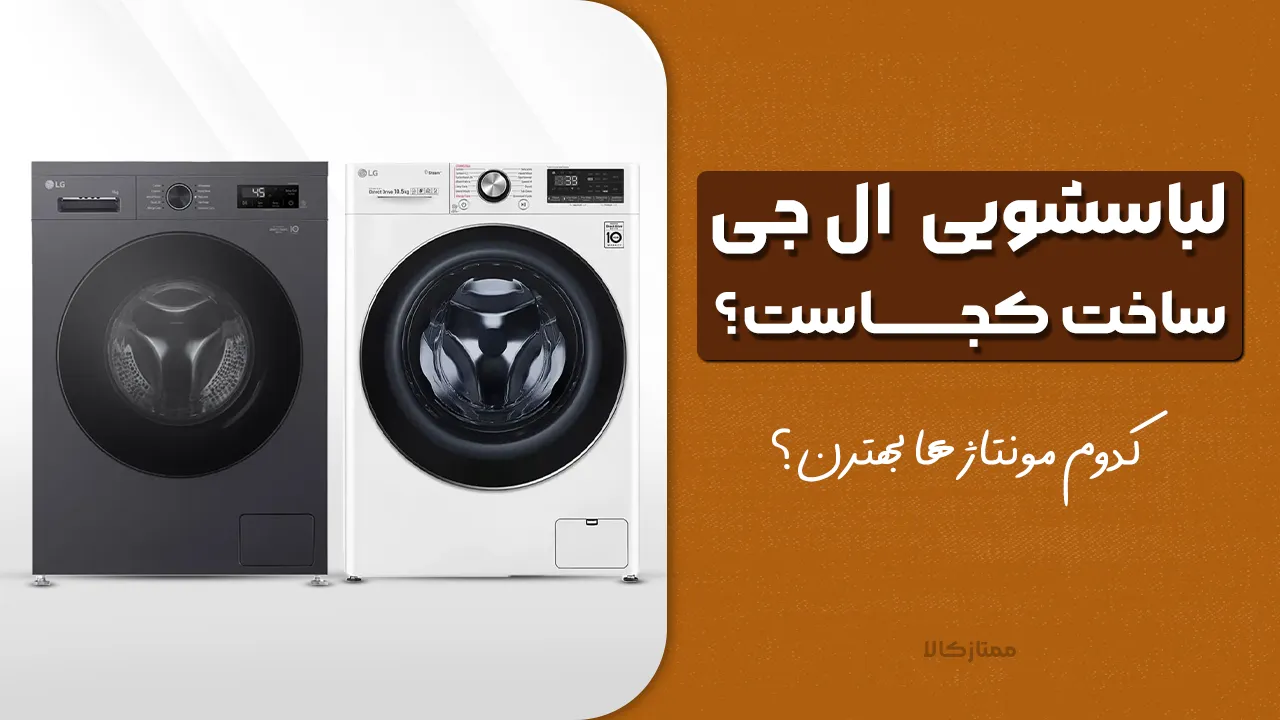 - لباسشویی ال جی ساخت کجاست؟ کدوم مونتاژ ها بهترن؟ کره، چین یا چی؟ - لباسشویی ال جی ساخت کجاست؟ کدوم مونتاژ ها بهترن؟ کره، چین یا چی؟