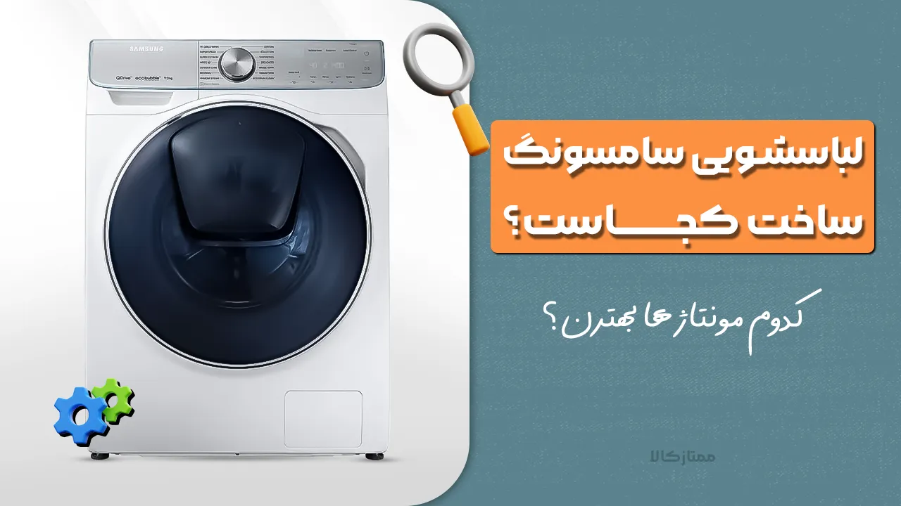 - لباسشویی سامسونگ ساخت کجاست؟ کدوم مونتاژ ها بهترن ؟ کره، چین یا چی؟ - لباسشویی سامسونگ ساخت کجاست؟ کدوم مونتاژ ها بهترن ؟ کره، چین یا چی؟