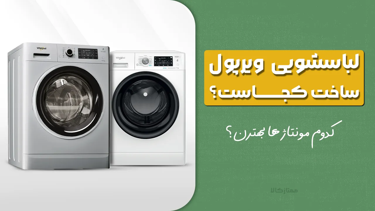 - لباسشویی ویرپول ساخت کجاست؟ کدوم مونتاژ ها بهترن ؟ آمریکا یا چی؟ - لباسشویی ویرپول ساخت کجاست؟ کدوم مونتاژ ها بهترن ؟ آمریکا یا چی؟
