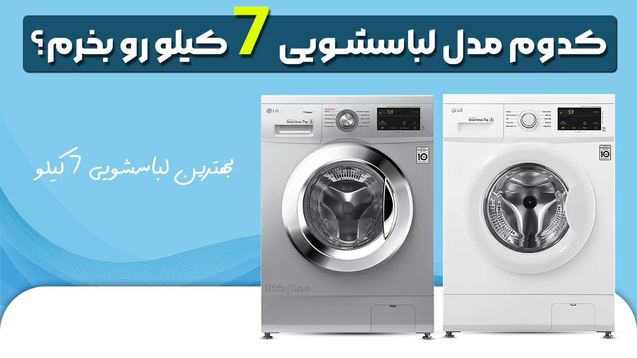 - بهترین لباسشویی 7 کیلو - کدوم مدل لباسشویی 7 کیلو رو بخرم؟