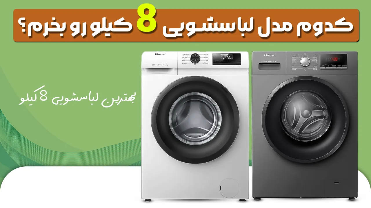 - بهترین لباسشویی 8 کیلو - کدوم مدل لباسشویی 8 کیلو رو بخرم؟ - بهترین لباسشویی 8 کیلو - کدوم مدل لباسشویی 8 کیلو رو بخرم؟