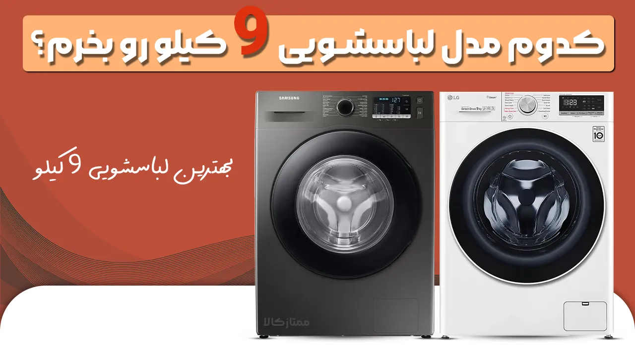 - بهترین لباسشویی 9 کیلو- کدوم مدل لباسشویی 9 کیلو رو بخرم؟ - بهترین لباسشویی 9 کیلو- کدوم مدل لباسشویی 9 کیلو رو بخرم؟