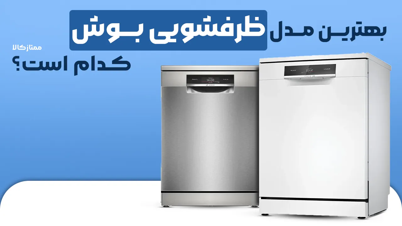 - بهترین مدل ظرفشویی بوش - بهترین مدل ظرفشویی بوش