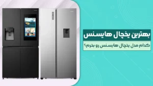بهترین یخچال هایسنس – کدام مدل یخچال هایسنس رو بخرم؟ پرفروش و برترین مدل های 2026 بازار