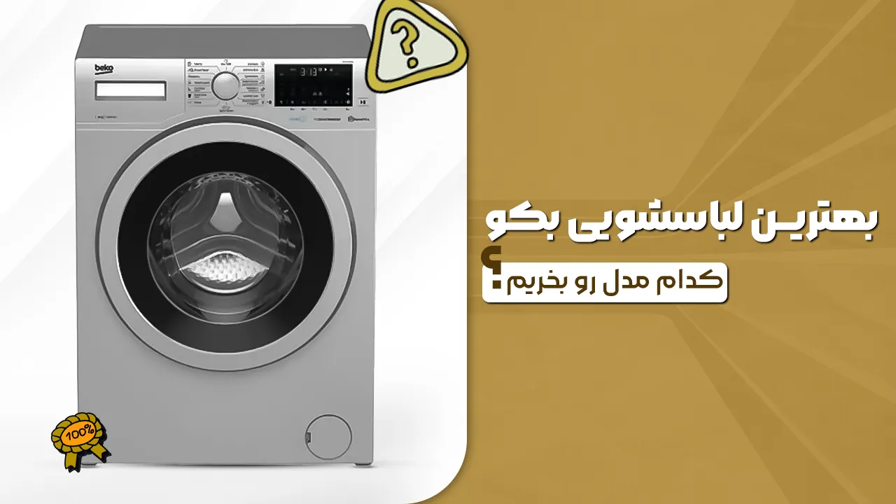 - بهترین لباسشویی بکو - کدام مدل لباسشویی بکو رو بخرم؟ - بهترین لباسشویی بکو - کدام مدل لباسشویی بکو رو بخرم؟