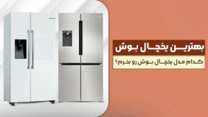 بهترین یخچال بوش – کدام مدل یخچال بوش رو بخرم؟ پرفروش و برترین مدل های 2026 بازار