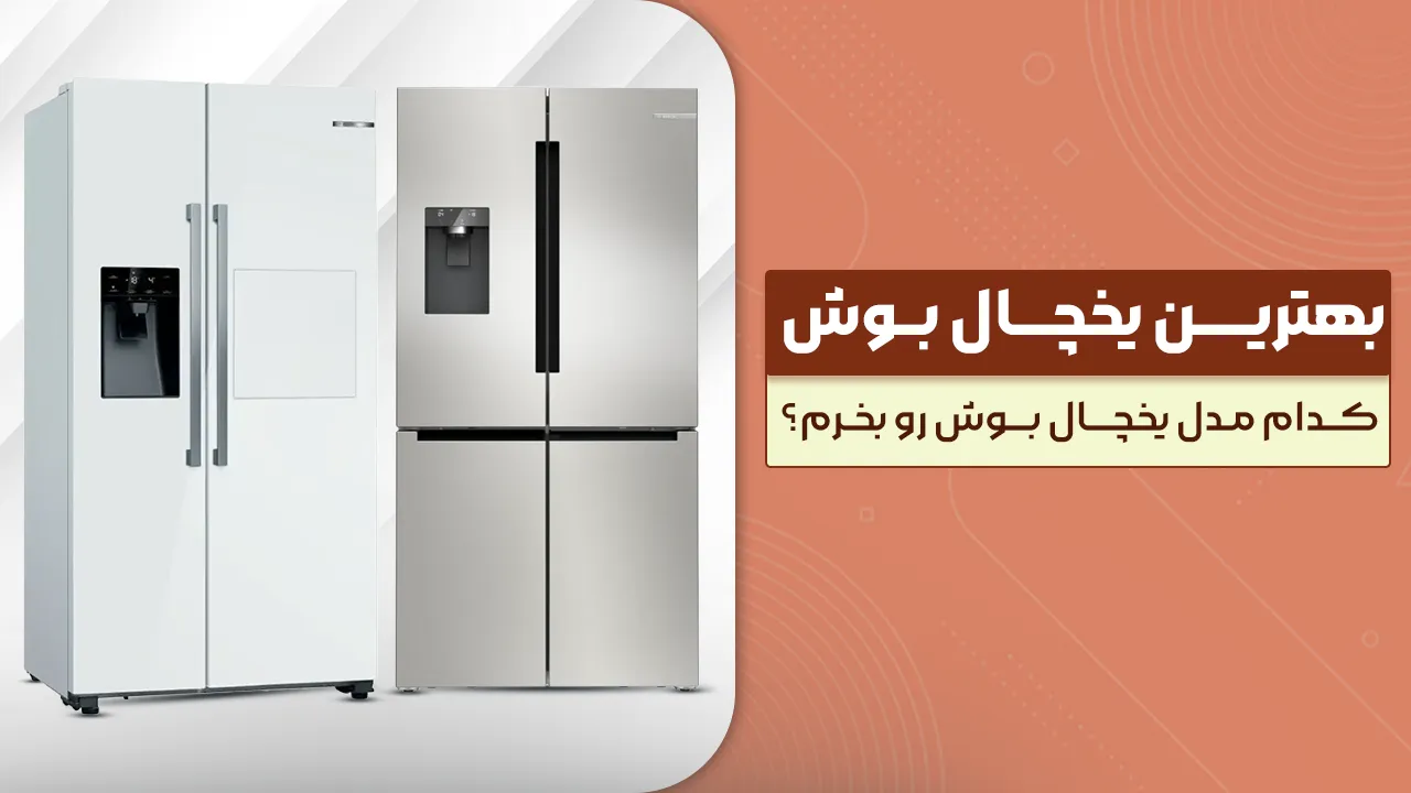 - بهترین یخچال بوش - کدام مدل یخچال بوش رو بخرم؟ پرفروش و برترین مدل های 2026 بازار