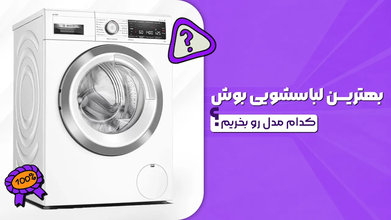 - بهترین لباسشویی بوش - کدام مدل لباسشویی بوش رو بخرم؟ - بهترین لباسشویی بوش - کدام مدل لباسشویی بوش رو بخرم؟