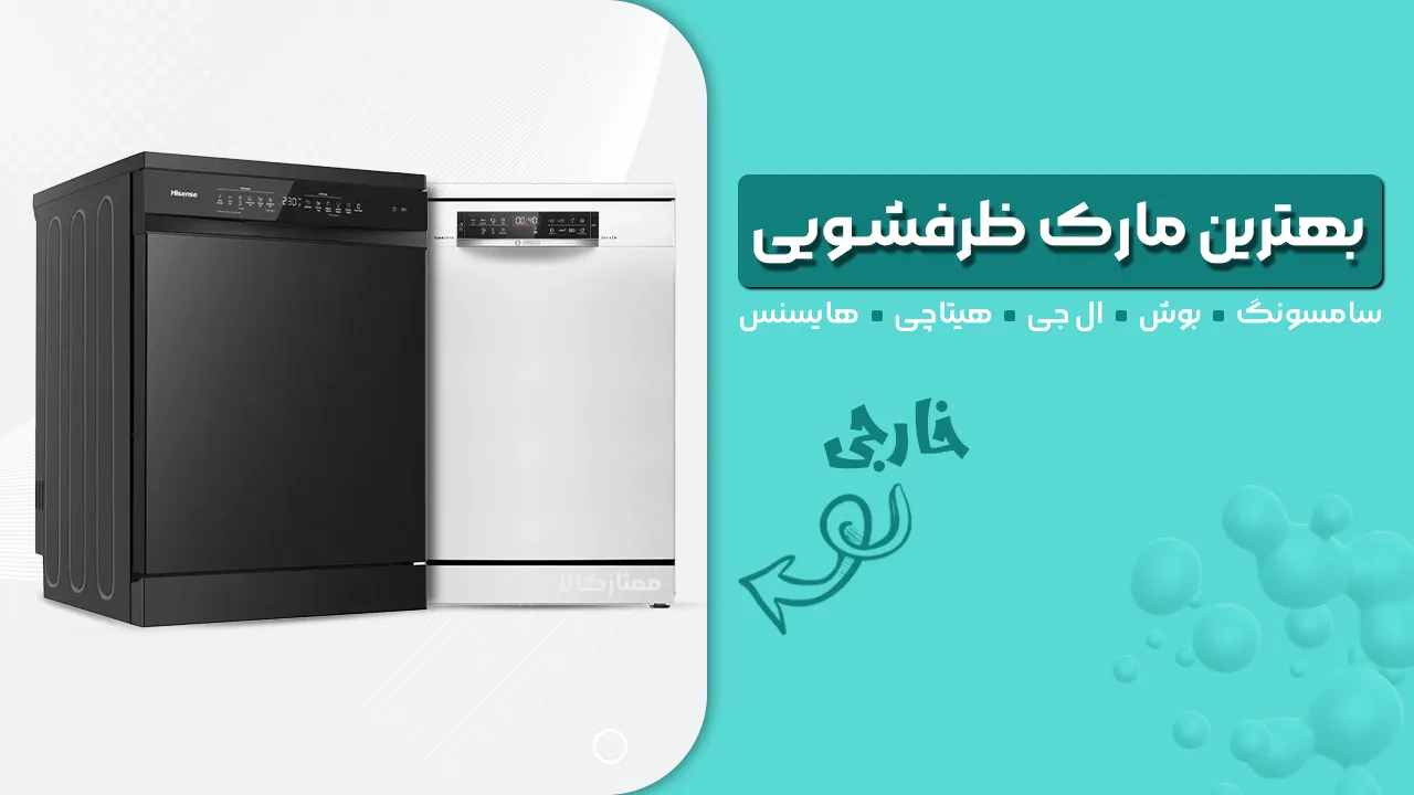 - بهترین مارک ظرفشویی خارجی - بهترین مارک ظرفشویی خارجی