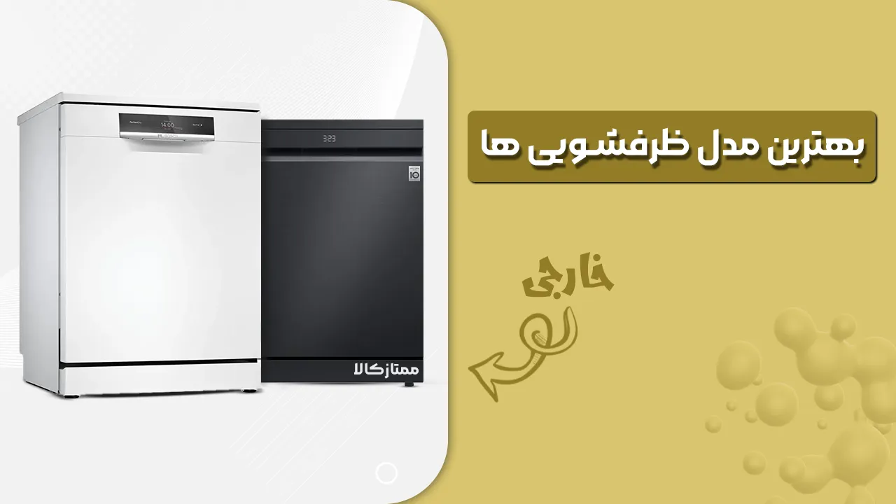 - بهترین مدل ماشین ظرفشویی - بهترین مدل ماشین ظرفشویی