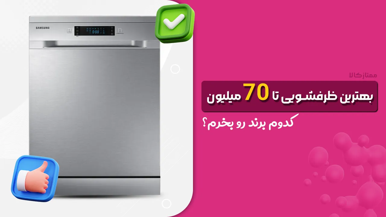 - بهترین ظرفشویی تا 70 میلیون - بهترین ظرفشویی تا 70 میلیون