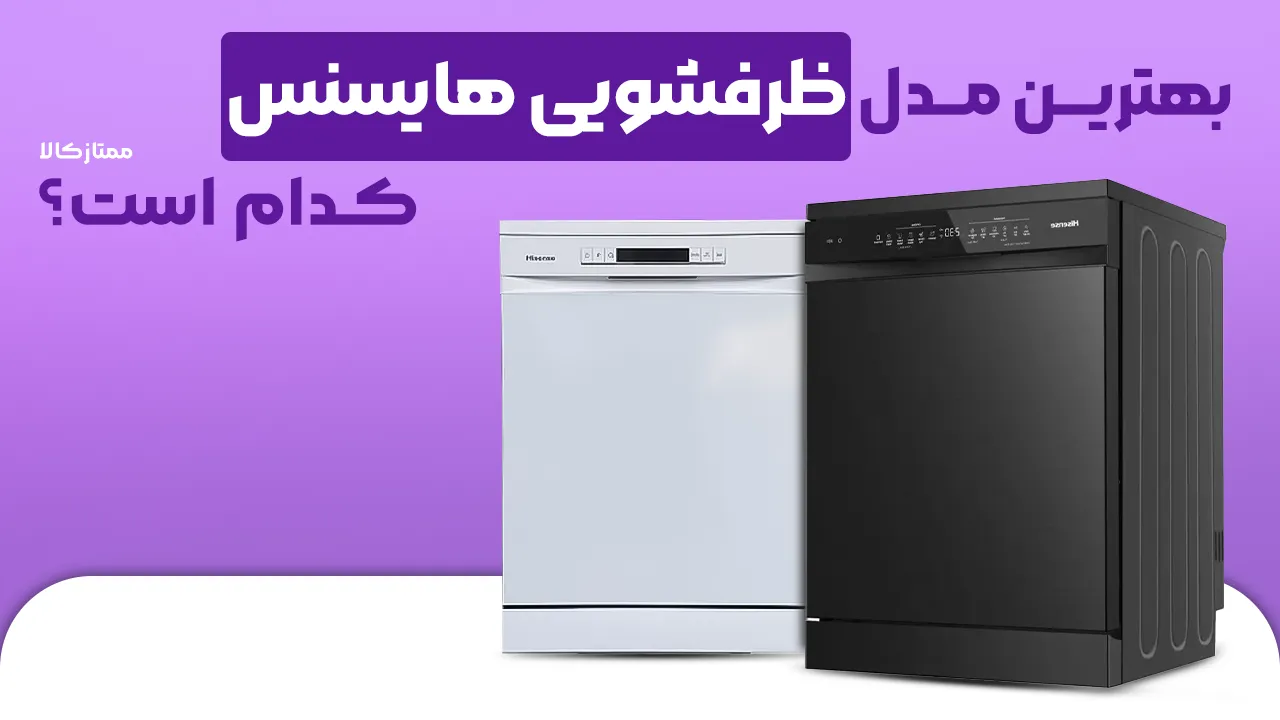 - بهترین مدل ظرفشویی هایسنس - بهترین مدل ظرفشویی هایسنس