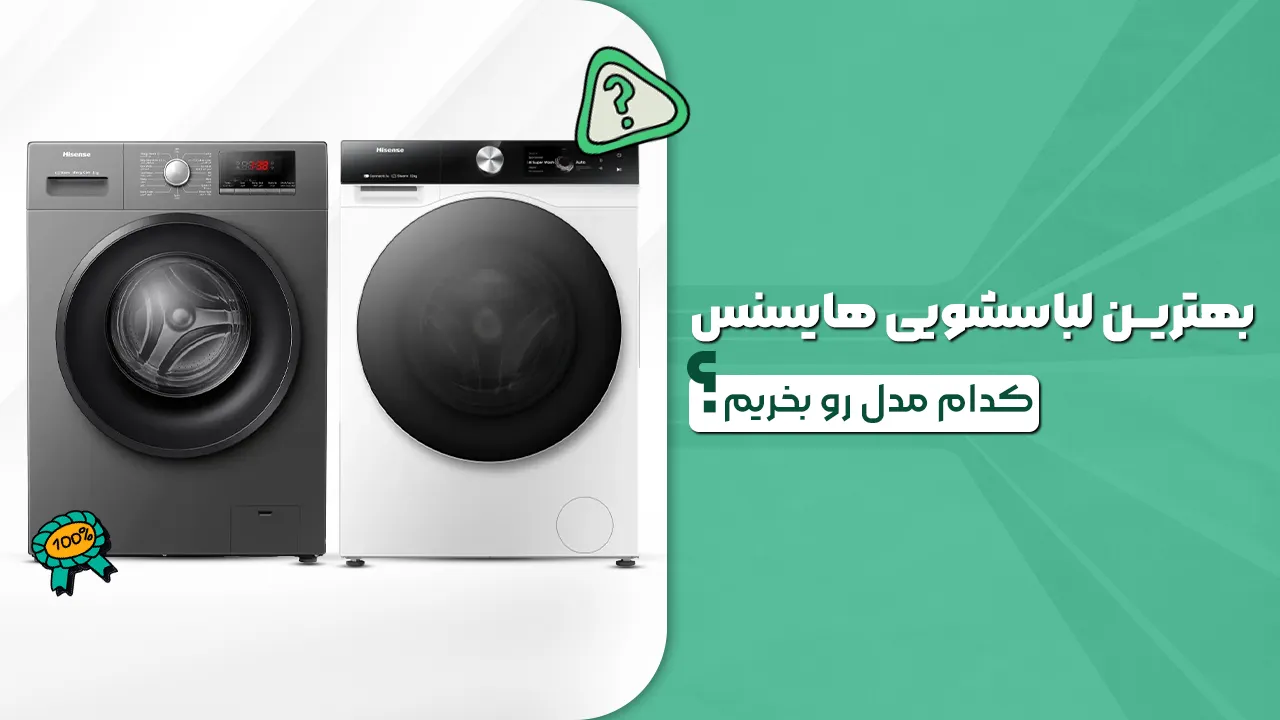 - بهترین لباسشویی هایسنس - کدام مدل لباسشویی هایسنس رو بخرم؟ - بهترین لباسشویی هایسنس - کدام مدل لباسشویی هایسنس رو بخرم؟