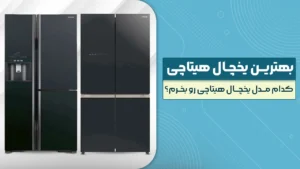 بهترین یخچال هیتاچی – کدام مدل یخچال هیتاچی رو بخرم؟ پرفروش و برترین مدل های 2026 بازار