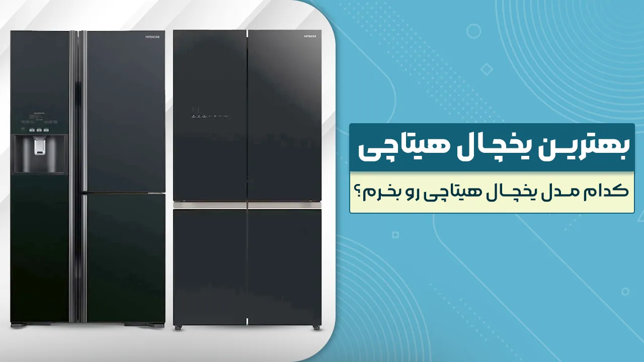 - بهترین یخچال هیتاچی - کدام مدل یخچال هیتاچی رو بخرم؟ پرفروش و برترین مدل های 2026 بازار