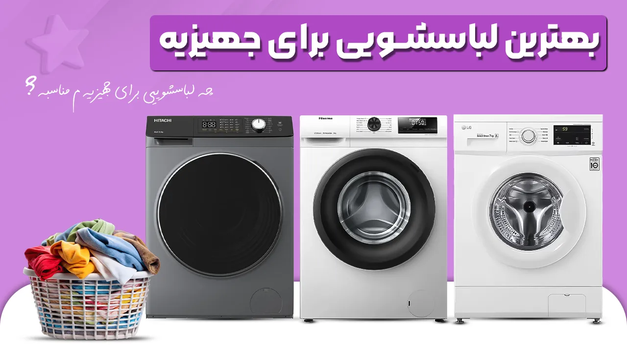 - بهترین لباسشویی برای جهیزیه - چه لباسشوییی برای جهیزیه م مناسبه؟ - بهترین لباسشویی برای جهیزیه - چه لباسشوییی برای جهیزیه م مناسبه؟