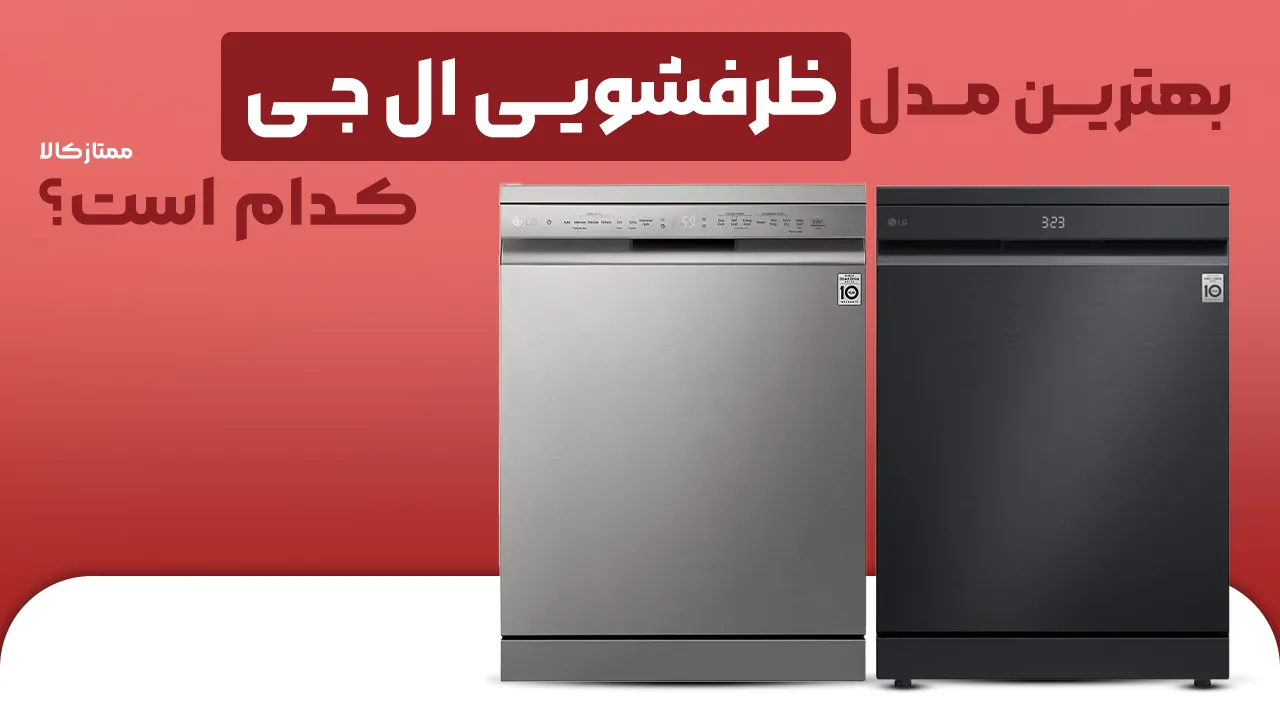 - بهترین مدل ظرفشویی ال جی - بهترین مدل ظرفشویی ال جی