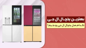 بهترین یخچال ال جی – کدام مدل یخچال ال جی رو بخرم؟ پرفروش و برترین مدل های 2026 بازار