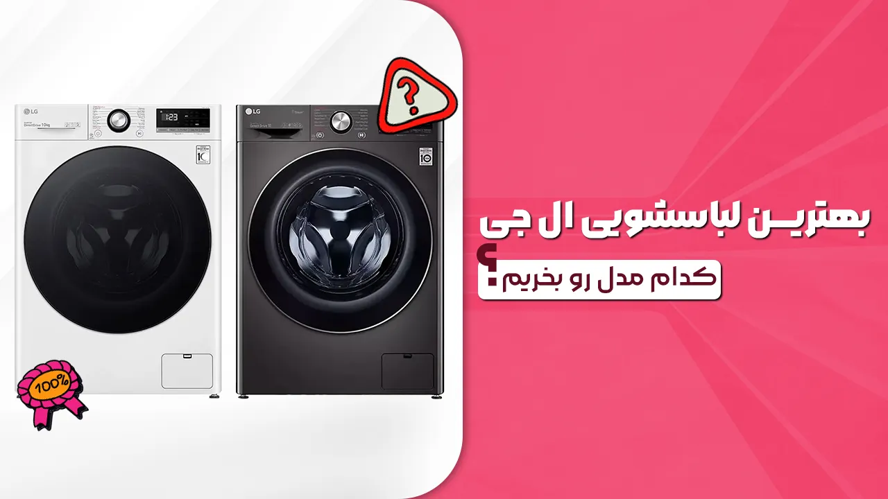 - بهترین لباسشویی ال جی - کدام مدل لباسشویی ال جی رو بخرم؟ - بهترین لباسشویی ال جی - کدام مدل لباسشویی ال جی رو بخرم؟