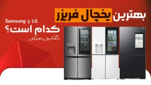 یخچال چی بخرم؟ بهترین مدل یخچال فریزر (2026) از نظر تعمیرکاران و کاربران