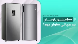 بهترین یخچال تا 100 میلیون تومان (2026) – تا 100 میلیون چه مدل یخچال خارجی میتونم بخرم؟