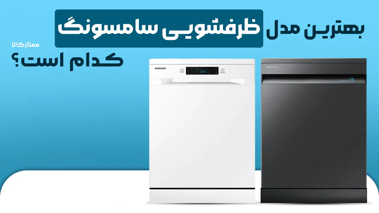 - بهترین مدل ظرفشویی سامسونگ - بهترین مدل ظرفشویی سامسونگ