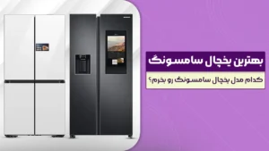 بهترین یخچال سامسونگ – کدام مدل یخچال سامسونگ رو بخرم؟ پرفروش و برترین مدل های 2026 بازار