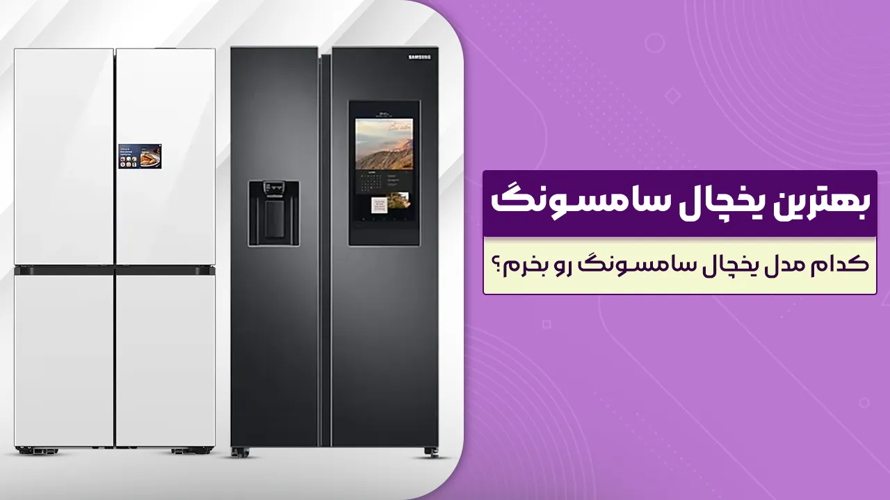 - بهترین یخچال سامسونگ - کدام مدل یخچال سامسونگ رو بخرم؟ پرفروش و برترین مدل های 2026 بازار - بهترین یخچال سامسونگ - کدام مدل یخچال سامسونگ رو بخرم؟ پرفروش و برترین مدل های 2026 بازار