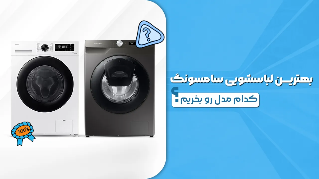 - بهترین لباسشویی سامسونگ - کدام مدل لباسشویی سامسونگ رو بخرم؟ - بهترین لباسشویی سامسونگ - کدام مدل لباسشویی سامسونگ رو بخرم؟