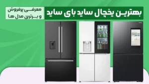 بهترین یخچال ساید – کدوم مدل یخچال ساید بای ساید رو بخرم؟ معرفی پرفروش و برترین مدل های 2026 بازار