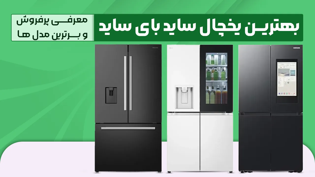 - بهترین یخچال ساید - کدوم مدل یخچال ساید بای ساید رو بخرم؟ معرفی پرفروش و برترین مدل های 2026 بازار - بهترین یخچال ساید - کدوم مدل یخچال ساید بای ساید رو بخرم؟ معرفی پرفروش و برترین مدل های 2026 بازار