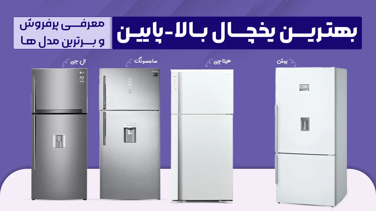 - بهترین یخچال بالا پایین - کدوم مدل یخچال بالاپایین رو بخرم؟ معرفی پرفروش و برترین مدل های 2026 بازار - بهترین یخچال بالا پایین - کدوم مدل یخچال بالاپایین رو بخرم؟ معرفی پرفروش و برترین مدل های 2026 بازار