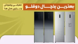 بهترین یخچال دوقلو – کدوم مدل یخچال دوقلوو رو بخرم؟ معرفی پرفروش و برترین مدل های 2026 بازار