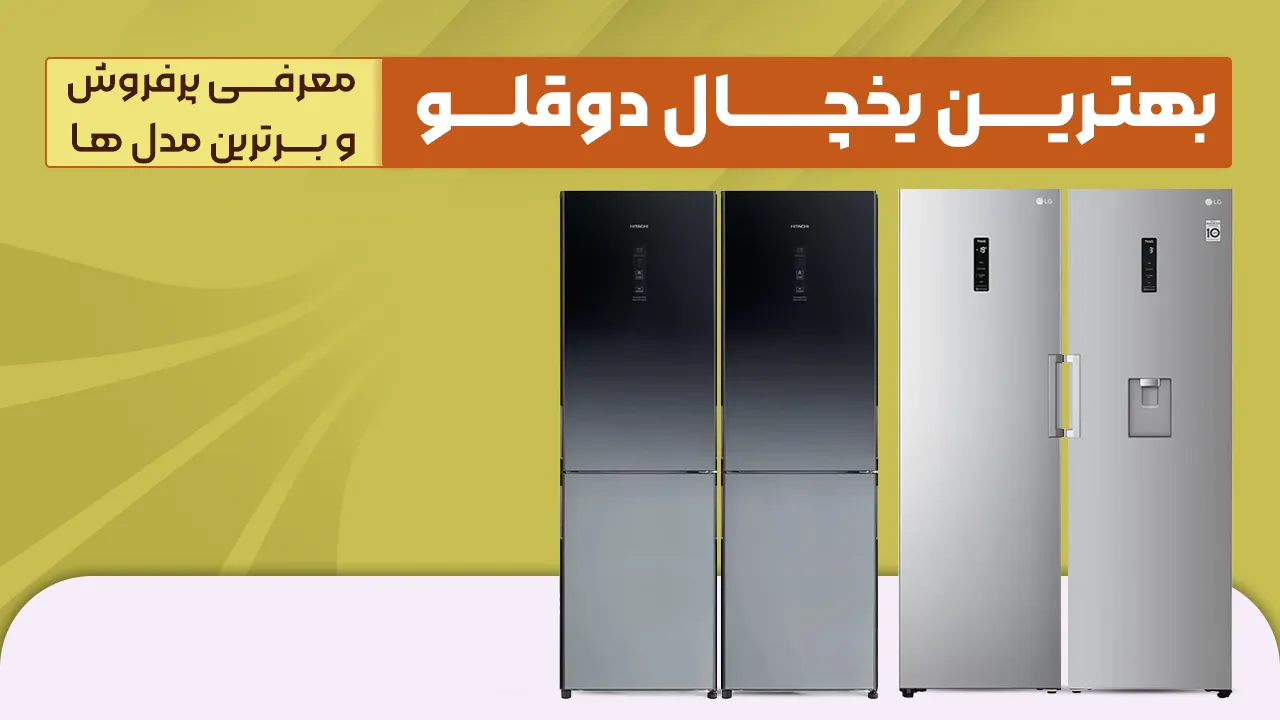 - بهترین یخچال دوقلو - کدوم مدل یخچال دوقلوو رو بخرم؟ معرفی پرفروش و برترین مدل های 2026 بازار