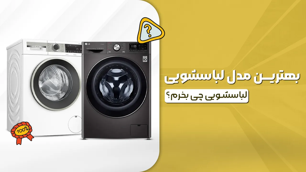 - لباسشویی چی بخرم؟ بهترین مدل لباسشویی - لباسشویی چی بخرم؟ بهترین مدل لباسشویی