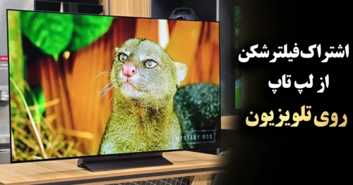 آموزش اشتراک گذاری VPN از روی لپ تاپ برای تلویزیون