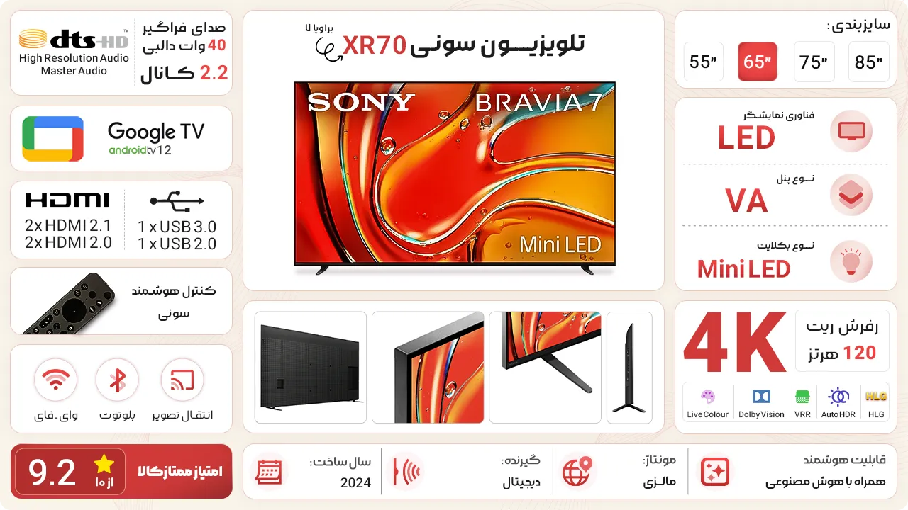 تلویزیون سونی XR70 (براویا 7)