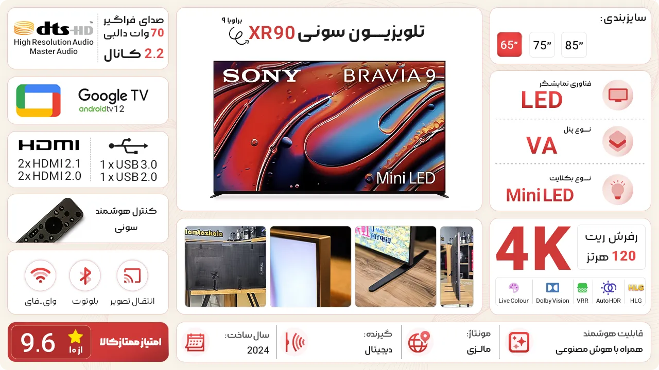 تلویزیون سونی براویا ۹ (XR90)