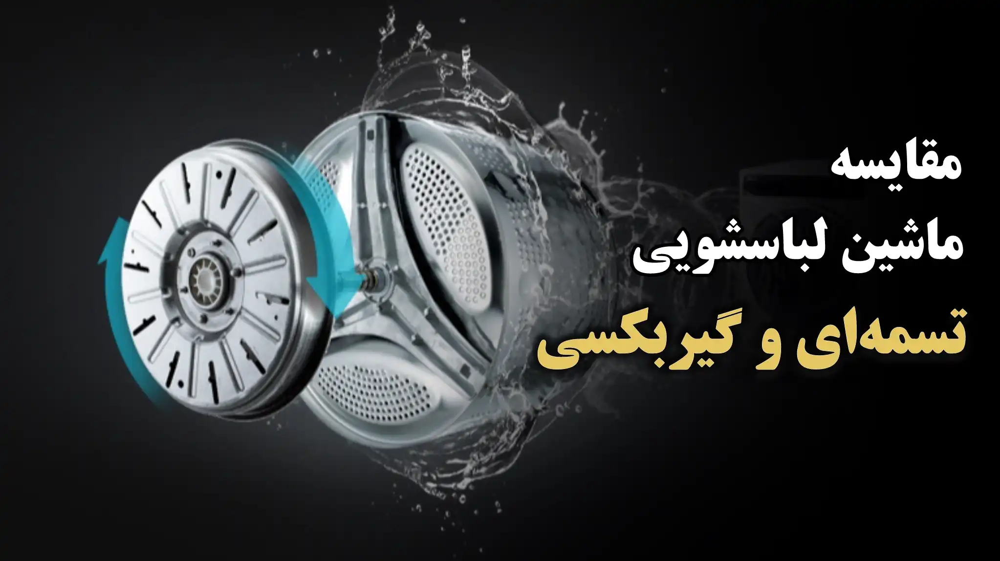 مقایسه ماشین لباسشویی تسمه ای و گیربکسی (بدون تمسه)