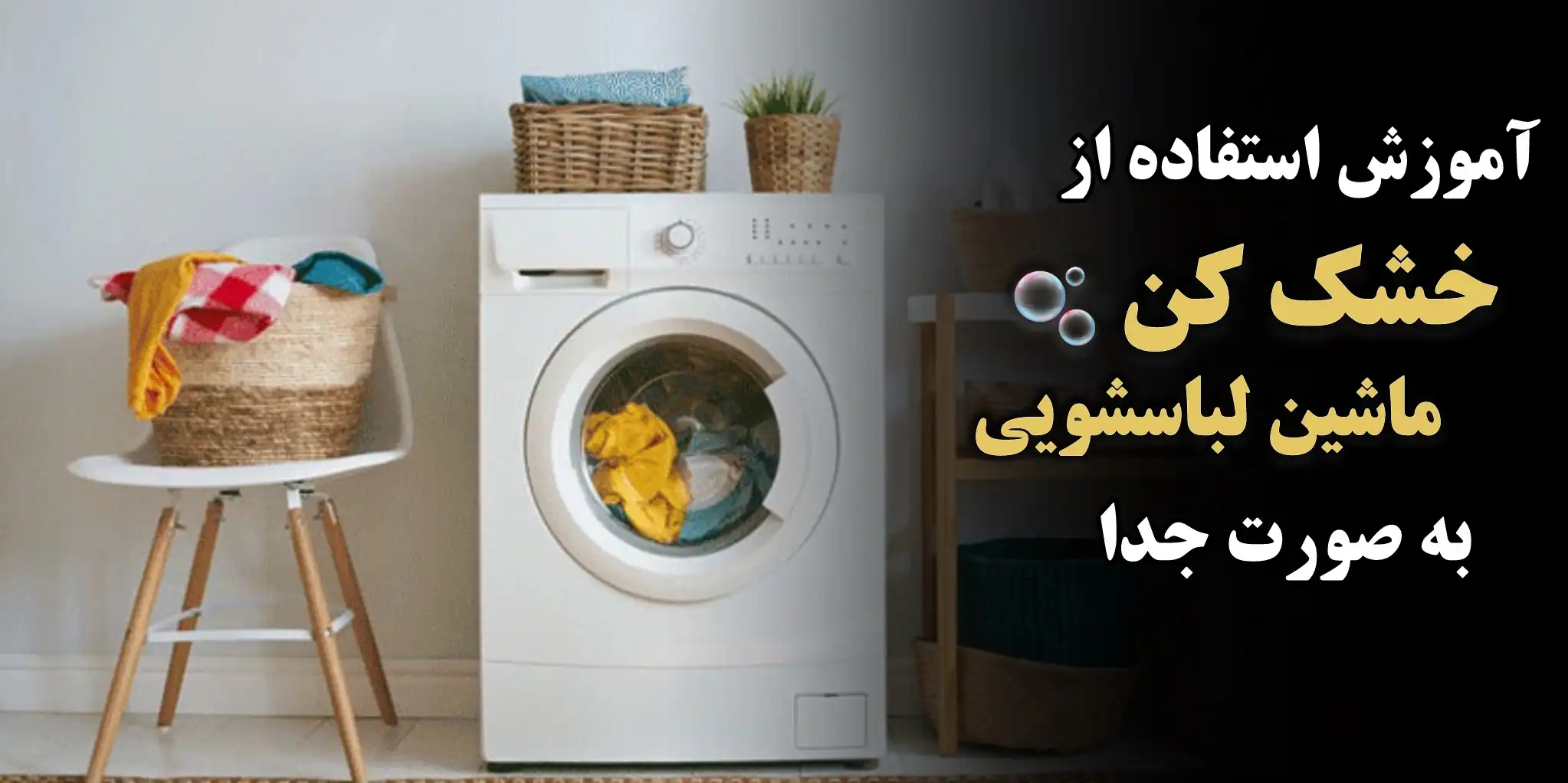 آموزش استفاده از خشک کن لباسشویی به صورت جدا