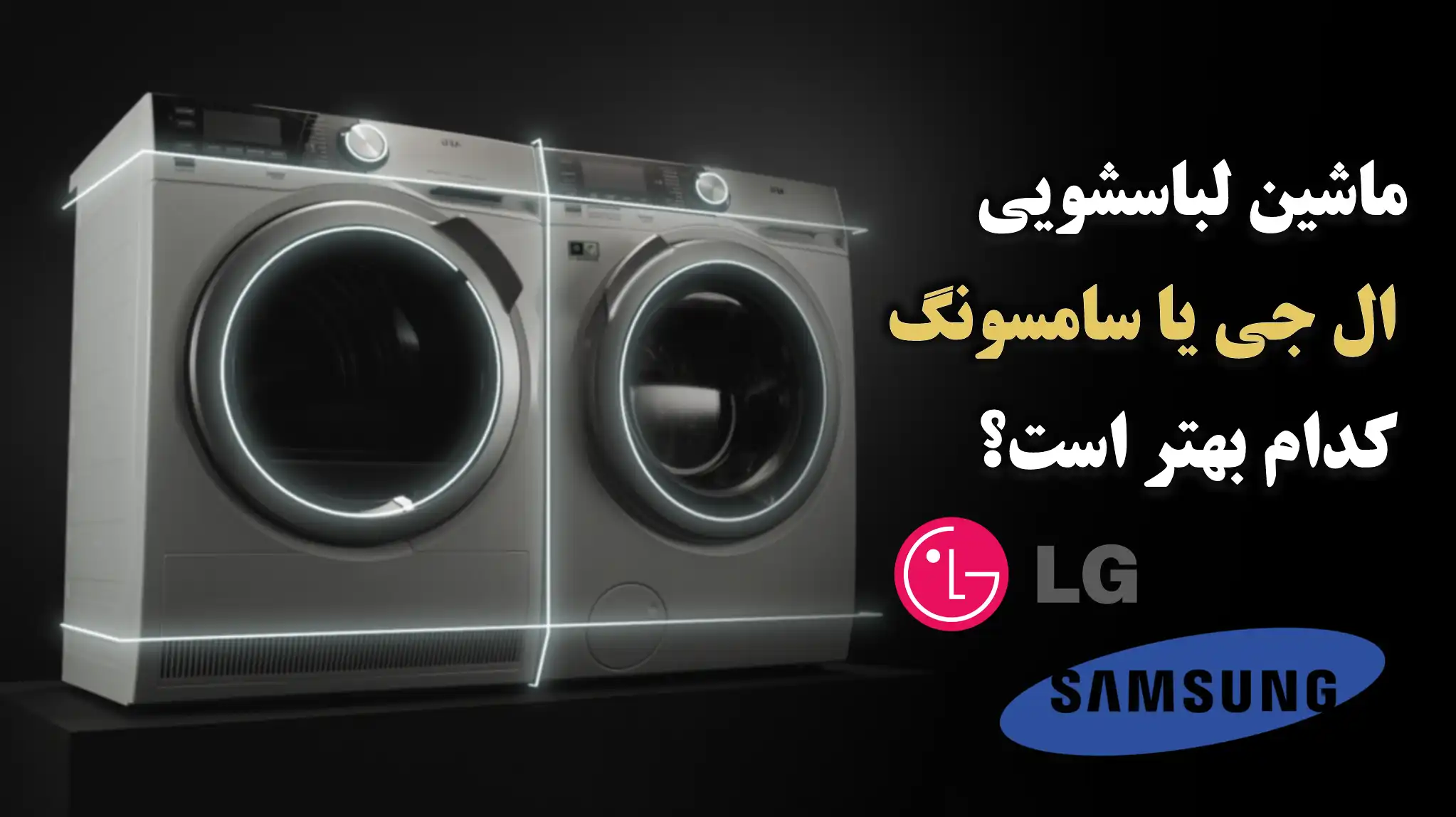 لباسشویی ال جی یا سامسونگ کدام بهتر است؟