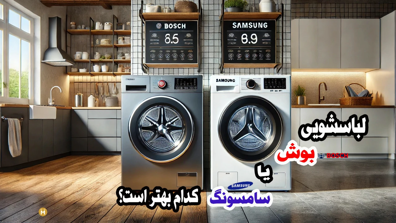 لباسشویی بوش یا سامسونگ کدام بهتر است؟