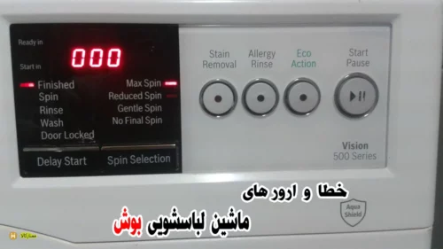 خطا و ارور لباسشویی بوش